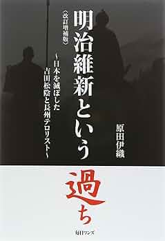 明治維新という過ち: 日本を滅ぼした吉田松陰と長州テロリスト